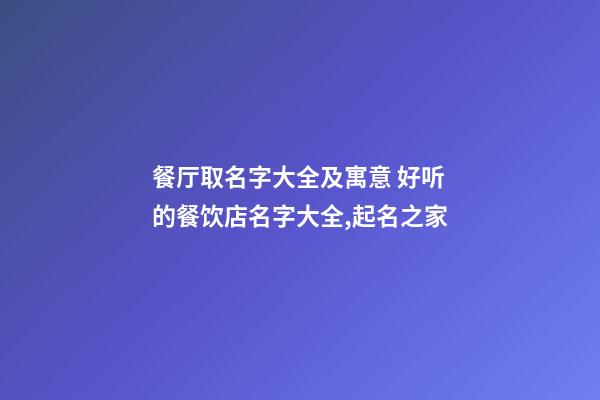 餐厅取名字大全及寓意 好听的餐饮店名字大全,起名之家-第1张-店铺起名-玄机派